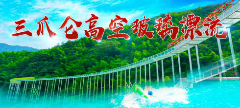 三爪侖高空玻璃漂流、知青小鎮(zhèn)、網(wǎng)紅橋一日游